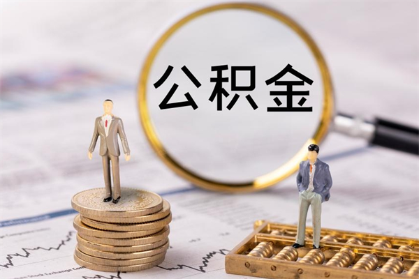 扶余离职公积金帮取（离职人员取公积金）