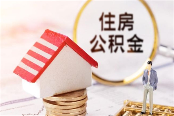 扶余在职住房公积金怎么取（在职如何取住房公积金）